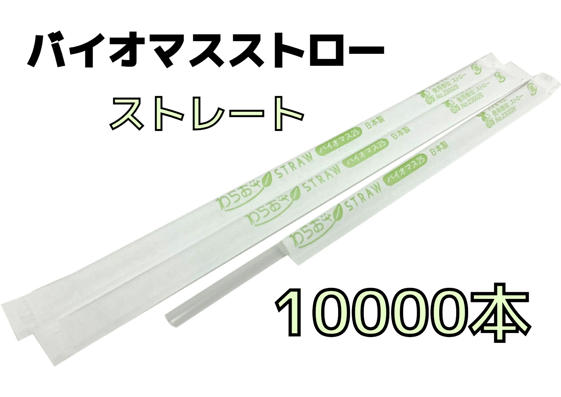 【10000本】バイオマスストロー クリア【ストレート】紙包装【Φ6mm×21cm】個包装【500本入】【20箱】【1ケース】バイオマス25% 環境対応商品 1本1本包装 ストレートストロー ストレートタイプ バイオマスプラスチック素材【送料無料】