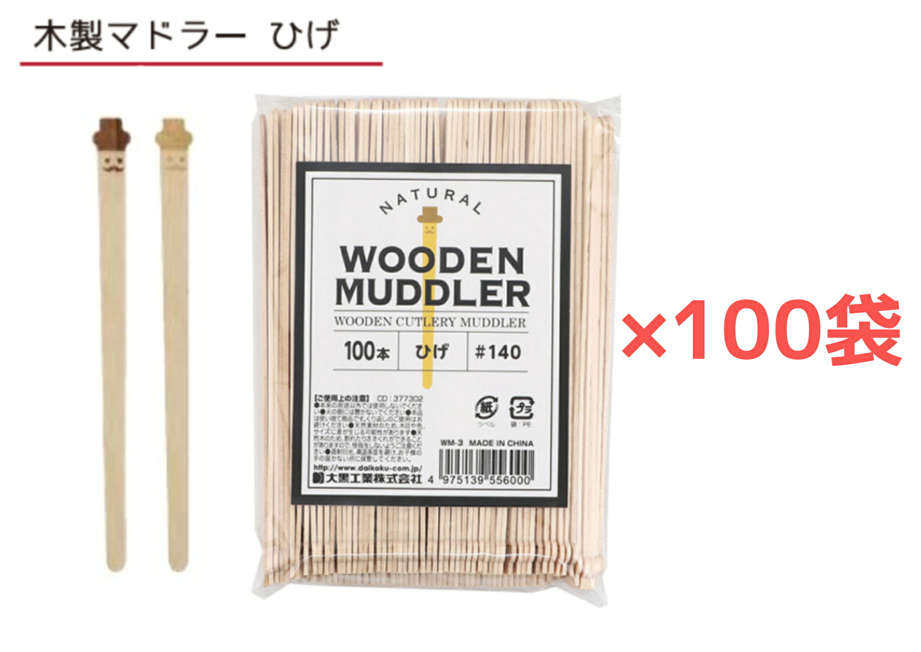 【１００袋】木製マドラー ひげ 【１００本】【薔薇袋入】【１容れもの】焼き金ひな形 １本１本違った肌目  喫茶店ひと休み 愛くるしいひな形 マドラー 木製カトラリー 大黒工業【貨物輸送無料】