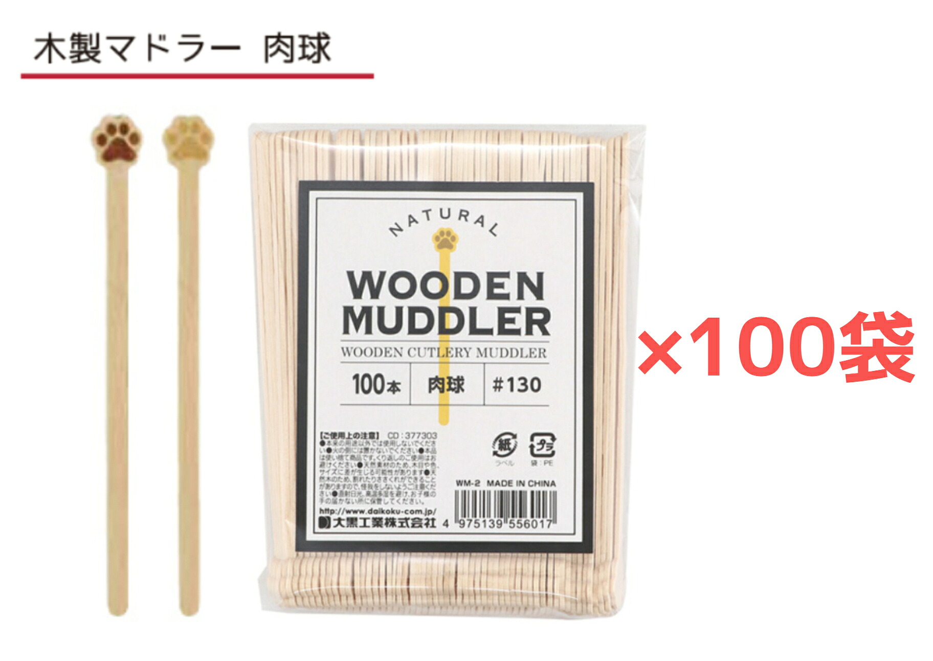 【１００袋】木製マドラー 肉球【１００本】【薔薇袋入】【１容れもの】焼き金ひな形 １本１本違った肌目  喫茶店ひと休み 愛くるしいひな形 木製カトラリー 大黒工業【貨物輸送無料】