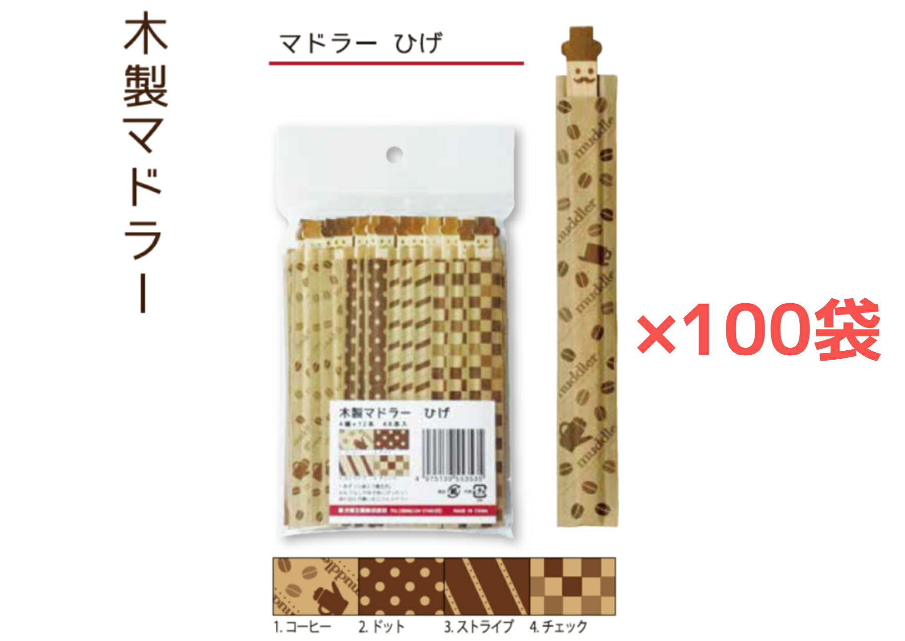 【１００袋】木製マドラー ひげ【４８本】アソート 個荷造り ひな形袋 焼き金ひな形 １本１本違った肌目 ひげひな形 マドラー 木製カトラリー 大黒工業【貨物輸送無料】