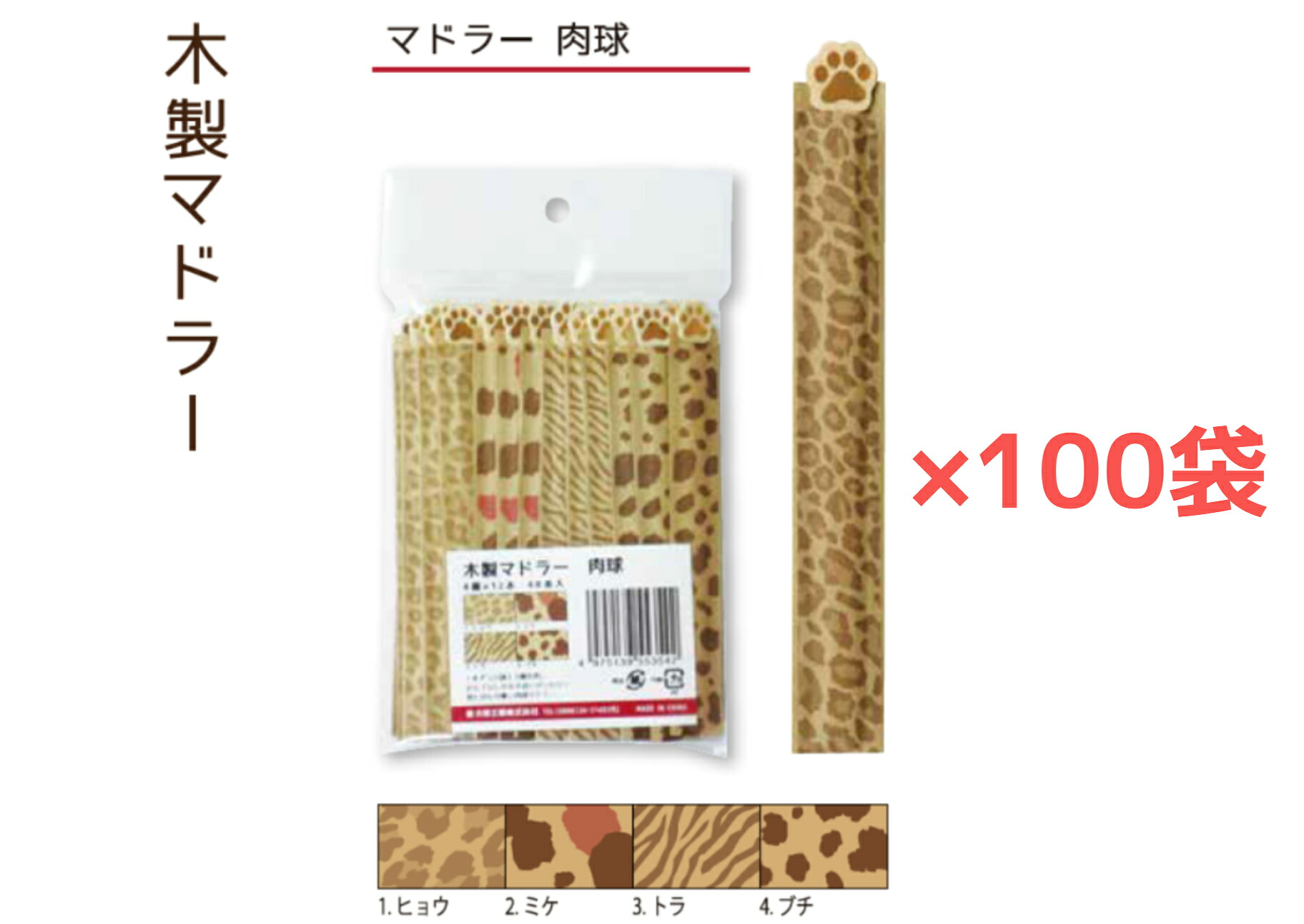 【１００袋】木製マドラー 肉球 アソート ひな形袋【４８本】アソート 個荷造り 焼き金ひな形 １本１本違った肌目 肉球ひな形 木製カトラリー マドラー 大黒工業【貨物輸送無料】