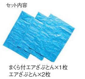 【楽天市場】テラモト【正規販売店】エアざぶとんセット(1セット3枚入) エアーマット エアーざぶとん 防災グッズ 災害グッズ 避難グッズ 帰宅