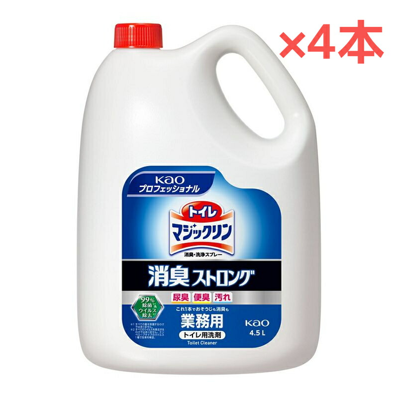 【４.５Ｌ】【４本】【１ケース】花王 トイレマジックリン 消臭・洗浄スプレー 消臭ストロング 業務用 フレッシュハーブの香り 便器・便座 手洗い場・床 洗浄・消臭 黄ばみ・黒ずみの発生防止 トイレ用洗剤 中性タイプ ウィルス除去【送料無料】