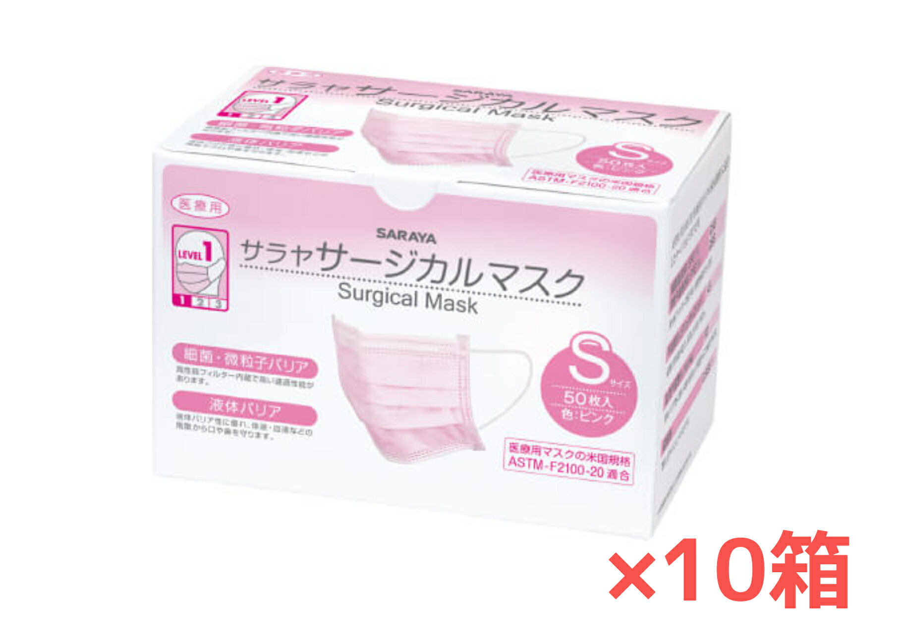 【10箱】【Sサイズ】サラヤ サージカルマスク ピンク 50枚 10箱 医療用マスク 不織布 3層構造 丸ゴム ラテックスフリー ウイルス・細菌飛末等カット 米国規格ASTM F2100-19/20 レベル1適合