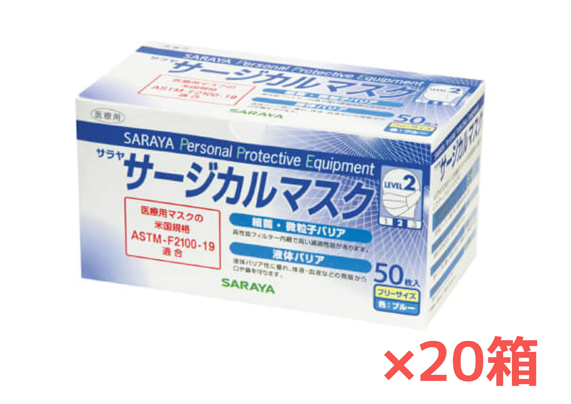サラヤ サージカルマスク 青碧 無償性大きさ【５０枚】【２０箱】【１容れもの】診療用恍ける 不織布 ３層社会システム 平予防医学 乳状液無償性 濾過性病原体・はい芽飛末等撥ねのける 診療用恍けるの亜米利加標準尺度ASTM-F2100-19 気泡管水準器2其れ相応【貨物輸送無料】