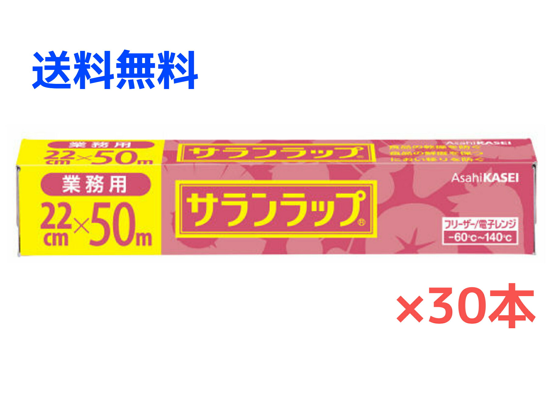【３０本】旭化成ホームプロダクツ サランラップ 業務用 ＢＯＸタイプ ２２ｃｍ×５０ｍ ３０本 １ケース【送料無料】