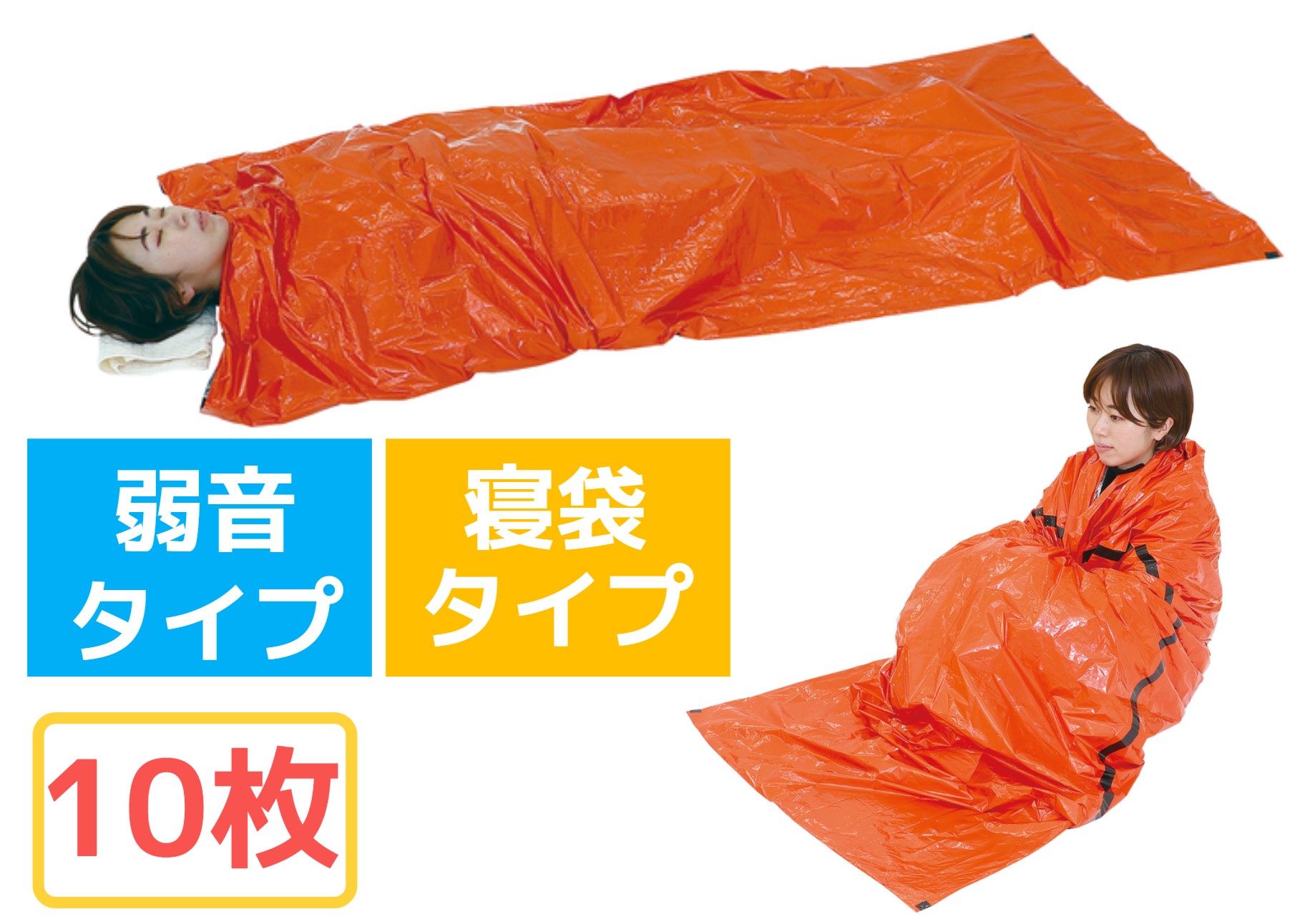 【楽天市場】【10枚】静音防寒寝袋 オレンジ 92cm×213cm 弱音タイプ 寝袋タイプ 防寒寝袋 コンパクトに収納できる 災害時 緊急時