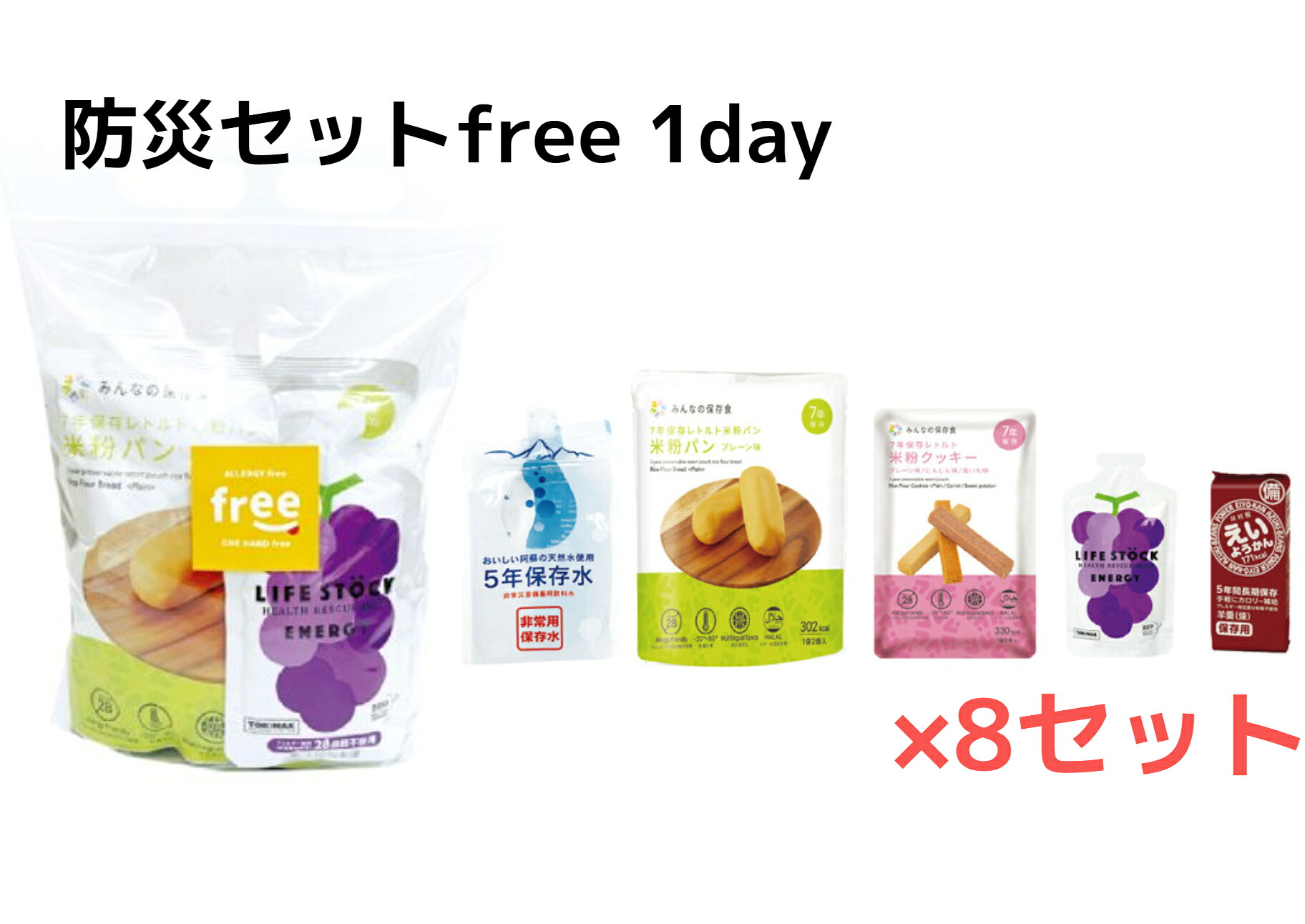 防災セットfree 1Day フリーワンデー【8セット】【1ケース】1人1日分のセット【5年保存】アレルギー物質特定原材料等28品目不使用【アレルギーフリー】【ワンハンドフリー】非常食 防災食 防災食品 非常用 備蓄用 災害用 防災用 災害時 緊急時【送料無料】|Yaezaki店