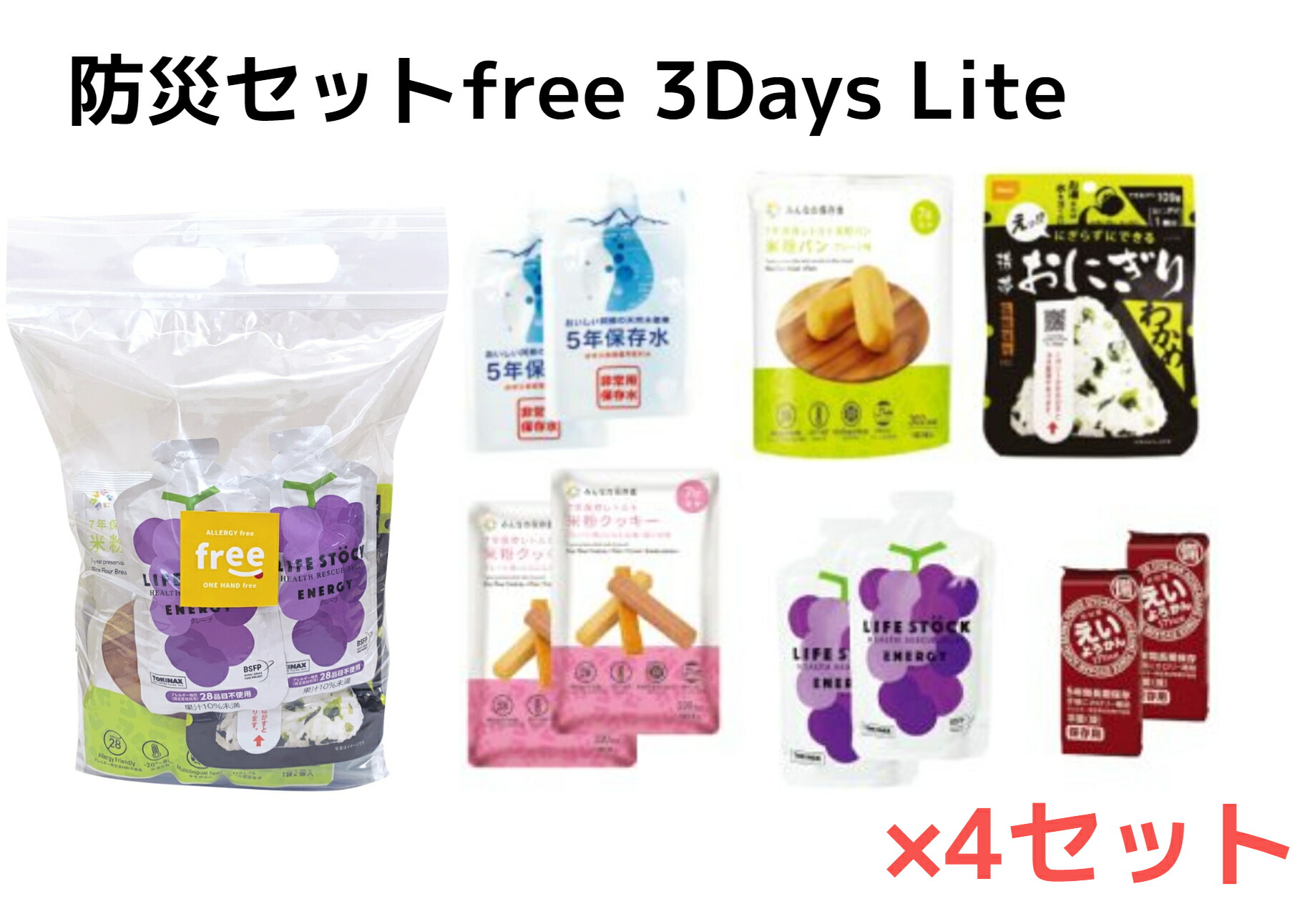 防災仕掛けるfree 3Days Lite 無償性 スリーデイズライト １人１日分－３日分【４仕掛ける】【１入れもの】【５年保護すること】アレルギー反応物一種独特原料品等２８科目不当て嵌める アレルギー反応無償性 ワンハンドフリー 非常食 防災食料雑貨類 非常用 積みたてる用 不仕合わせ用 防災用 不仕合わせ時 まさかの時時【貨物輸送無料】