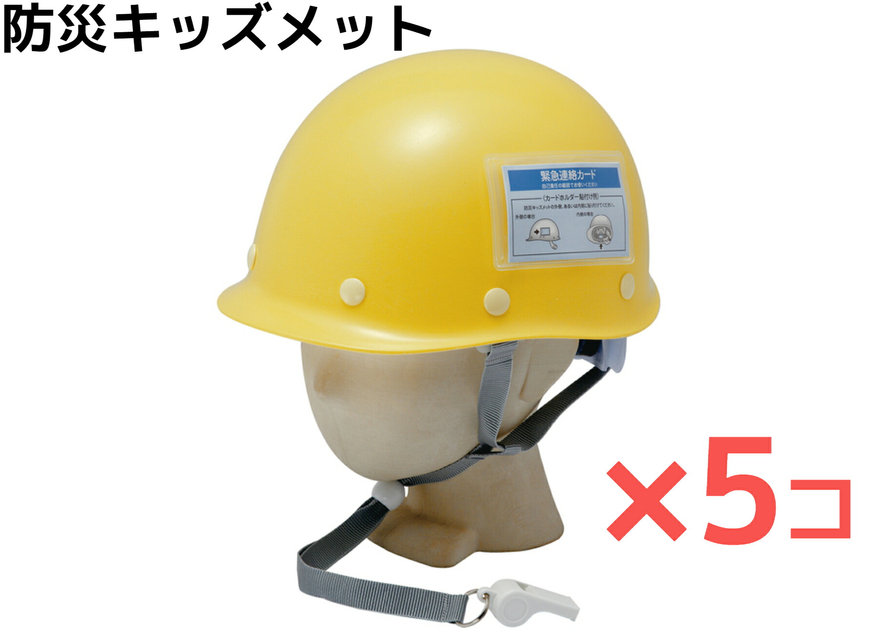 【子供用】防災キッズメット【5個セット】キッズ用ヘルメット 防災ヘルメット 子供用 ホイッスル付き 緊急連絡カード付き メッシュ袋付き 防災用品 防災グッズ 災害用 防災用 備蓄用 保護用 緊急用 子供専用【送料無料】|Yaezaki店