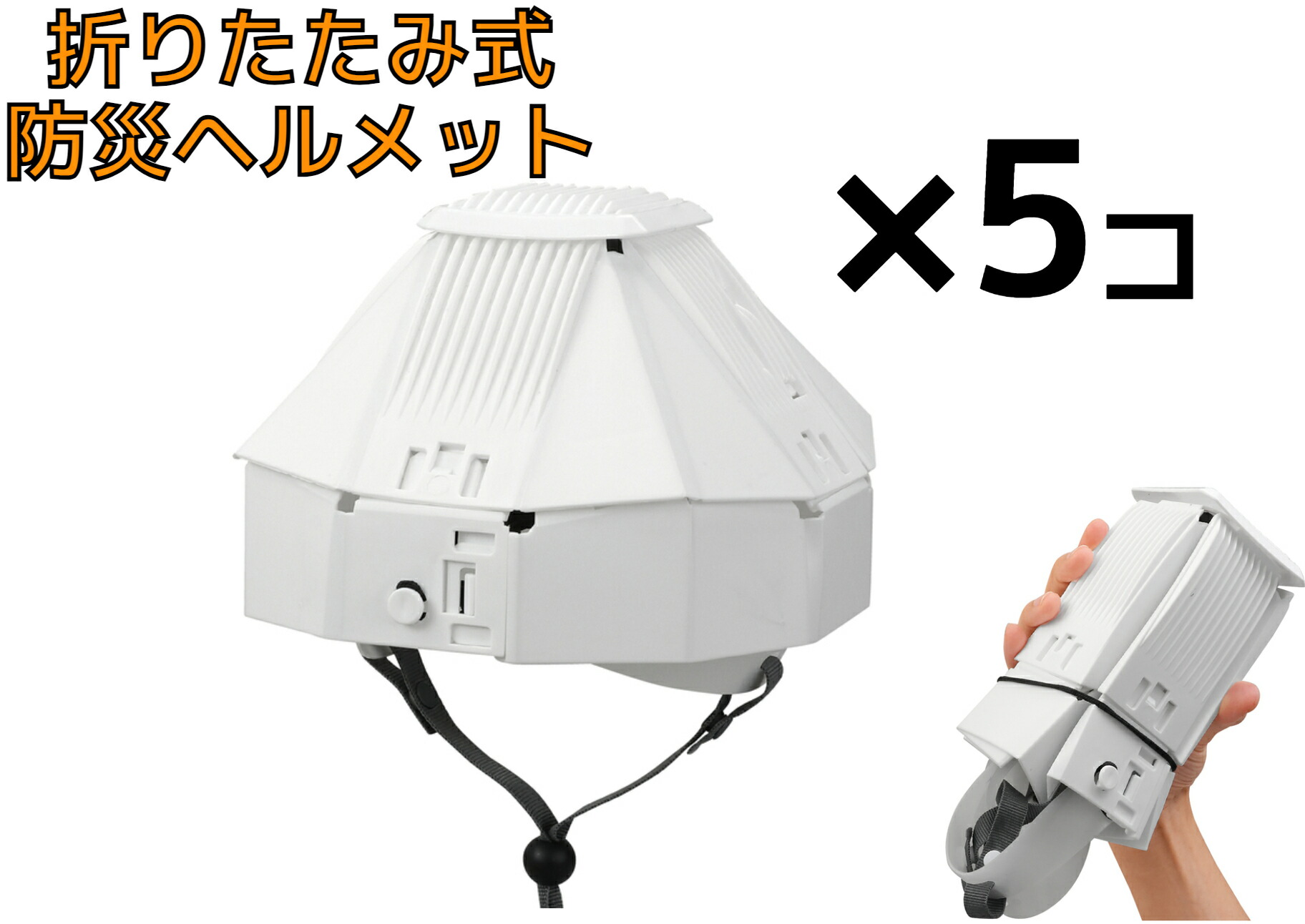 防災ヘルメット　折り畳み5個 KBT-5 避難用簡易ヘルメット かぶっと 防災用 折りたたみ