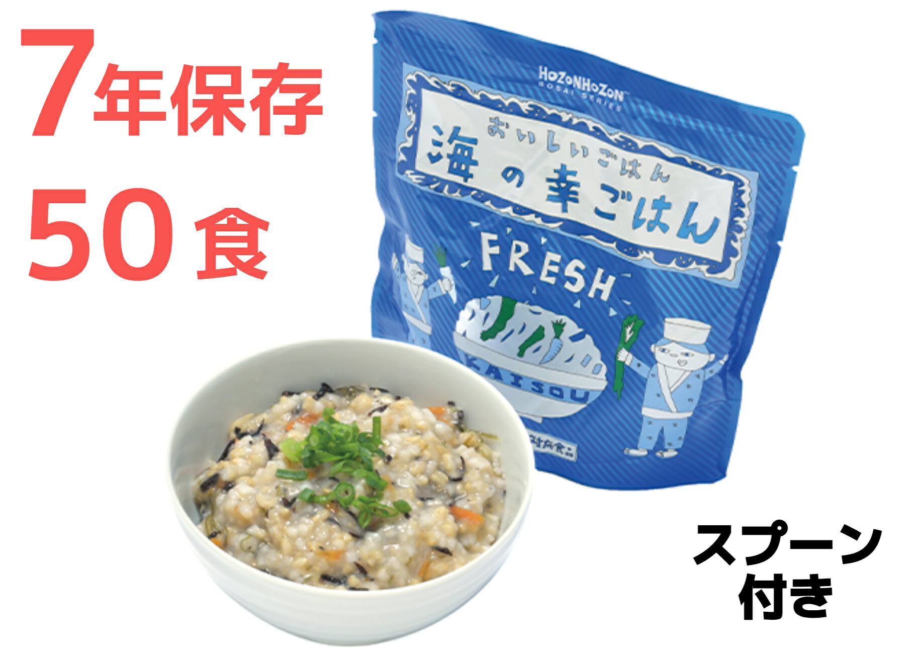 【５０食】【海の幸ごはん】ＨＯＺＯＮＮＨＯＺＯＮＮ防災シリーズ おいしいごはんシリーズ 長期保存対応食品【２５食入】【２ケース】非常食 常温７年保存可能【１食２８０ｇ】調理不要 すぐ食べられる スプーン付き 長期保存食 非常用 備蓄用【送料無料】