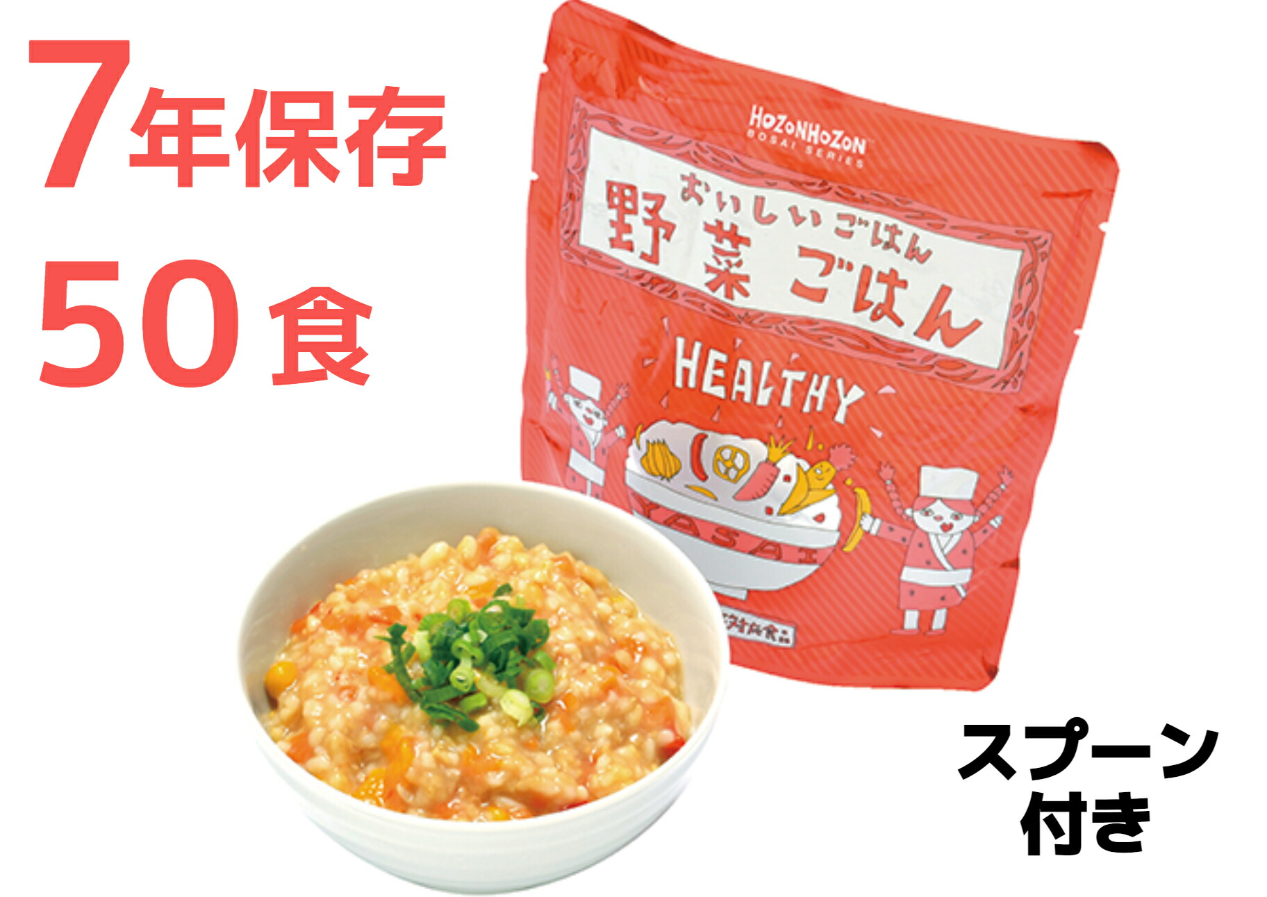 【50食】【野菜ごはん】HOZONNHOZONN防災シリーズ おいしいごはんシリーズ 長期保存対応食品【25食入】【2ケース】非常食 常温7年保存可能【1食280g】調理不要 すぐ食べられる スプーン付き 長期保存食 非常用 備蓄用【送料無料】|Yaezaki店