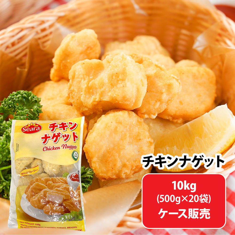 楽天市場】【徳用ケース販売】 チキンナゲット 500g×20袋 | 業務用
