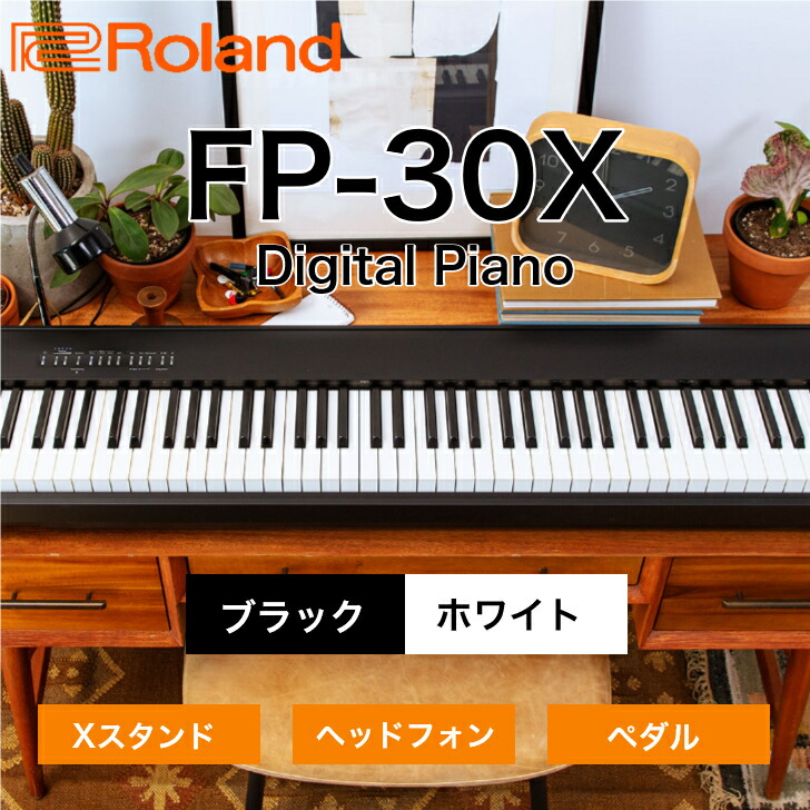 楽天市場】Roland ローランド 電子ピアノ デジタルピアノ ポータブル 88鍵盤 グランドタッチヘッドホン付き FP-30X : やぎ楽器shop