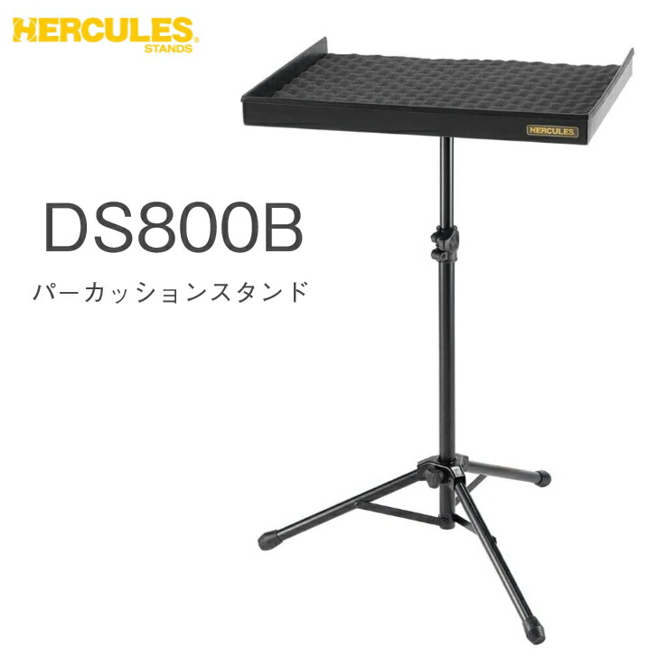【良品】#646 HERCULES パーカッションスタンド DS800B 楽天市場】Hercules ( ハーキュレス ) DS800B パーカッション