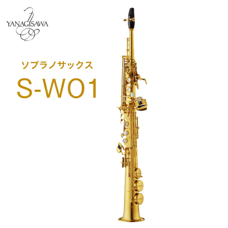 楽天市場】YANAGISAWA S-WO2 ソプラノサックス ヤナギサワ : やぎ楽器shop