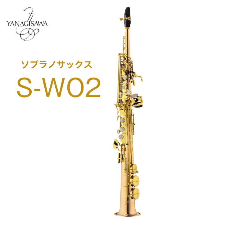 [専用ページ]ヤナギサワ　ソプラノサックス　S-WO20 YANAGISAWA Yanagisawa ヤナギサワ ソプラノサックス S-WO20