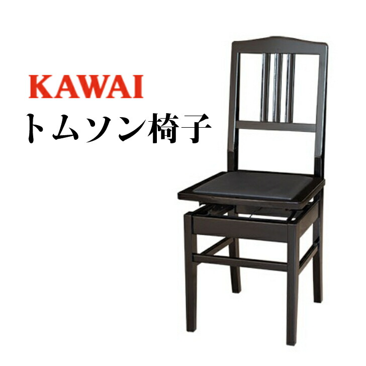 KAWAI　カワイ　トムソン椅子　ピアノ椅子　【送料込/匿名発送】 KAWAI / カワイ ピアノ用背付高低自在椅子（トムソン椅子