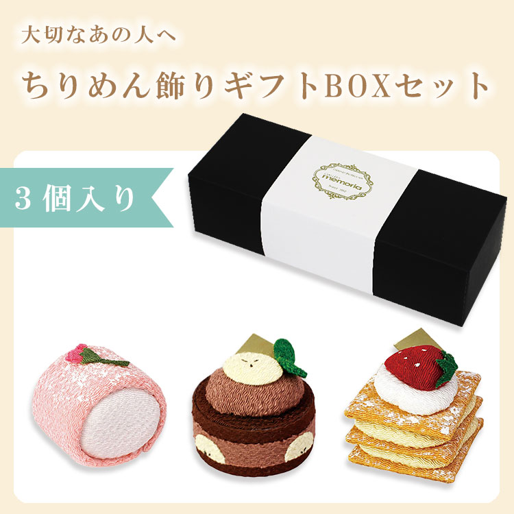 市場 贈答用 現代仏具 ギフト箱 ギフトセット お供え ちりめん3点セット 箱 ギフト ちりめん飾り 箱入り 3個セット お祝い