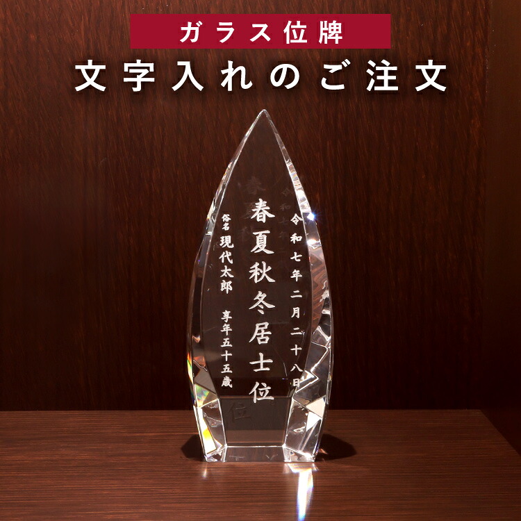 位牌 ガラス位牌 文字入れ 名入れ 文字彫り 戒名入れ モダン位牌 クリスタル 本位牌 お位牌 ミニ位牌 夫婦位牌 夫婦連名 無宗教 手元供養 戒名 法名 文字 彫り代 彫代 送料無料 『現代ガラス位牌 レーザー彫刻代』｜現代仏壇 公式ショップ店 7,700円
