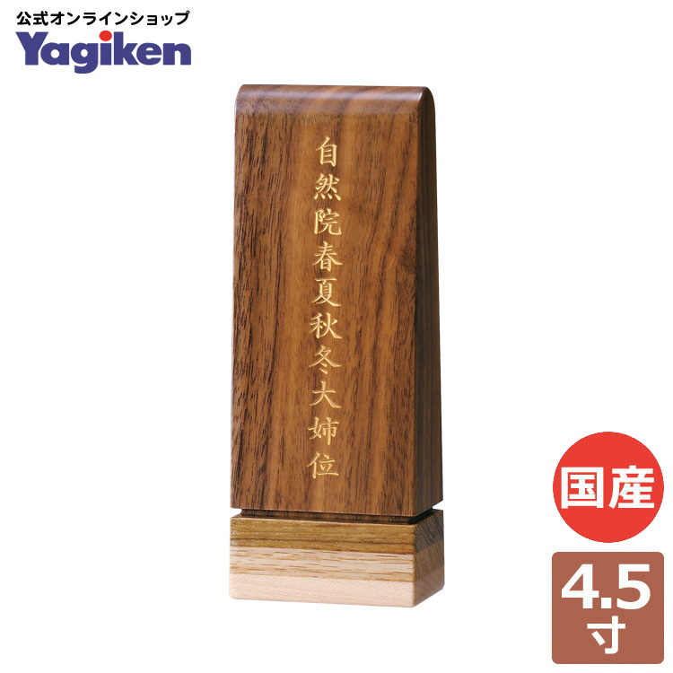 位牌 モダン 4.5寸 モダン位牌 コンパクト おしゃれ 小さい 高級 家具調 寄木細工 ウォールナット ウレタン塗装 シンプル 供養 手元供養 お位牌  ローツェII モダン仏壇 現代仏壇の八木研 送料無料