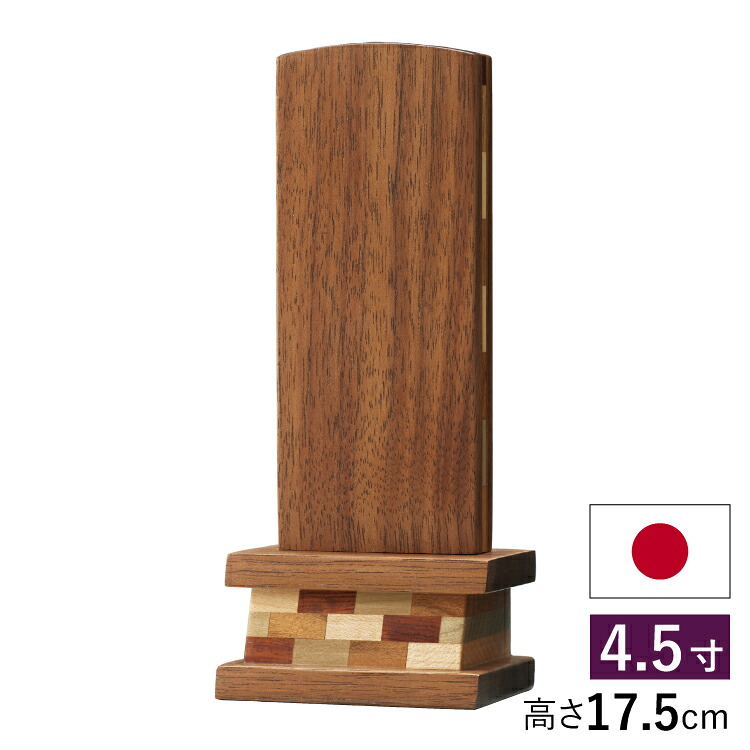 位牌 モダン おしゃれ 木製 日本製 戒名 名入れ 文字入れ 文字彫り お位牌 本位牌 夫婦位牌 夫婦連名 4.5寸 小さい かわいい ミニ コンパクト 四十九日 法事 仏壇 仏具 手元供養 送料無料 『箱根III　4.5寸』