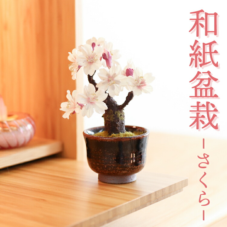 フェイク盆栽 盆栽 造花 和風 枯れない おしゃれ 和モダン 観葉植物 イミテーション 人工 フェイク かわいい ミニ コンパクト 小さい 卓上 インテリアグリーン 鉢植え ギフト 送料無料 『 和紙盆栽＜さくら＞ 』