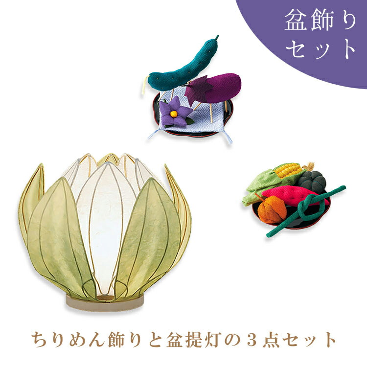 お盆飾り セット お盆 初盆 新盆 お盆セット 提灯 盆提灯 盆ちょうちん 盆供養 お供え お供え物 きゅうり なす 迎え火 送り火 精霊馬 牛馬 ミニ コンパクト 小さい ちりめん お盆用品 仏具 贈答用 ギフト 送料無料 『盆飾り盆提灯はなあかりグリーン ちりめんセット』｜現代仏壇 公式ショップ店