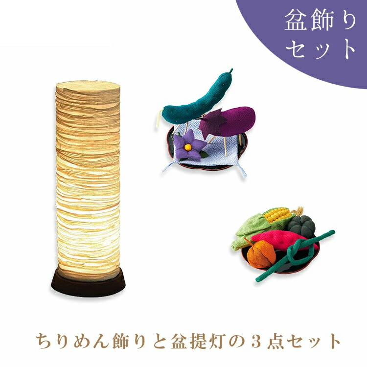 お盆飾り セット お盆 初盆 新盆 お盆セット 提灯 盆提灯 盆ちょうちん 盆供養 お供え お供え物 きゅうり なす 迎え火 送り火 精霊馬 牛馬 ミニ コンパクト 小さい ちりめん お盆用品 仏具 贈答用 ギフト 送料無料 『盆飾り盆提灯ログ ちりめんセット』