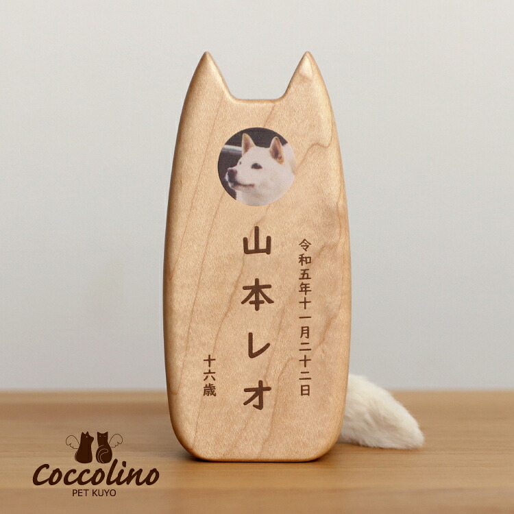 【名入れ代込み】愛玩動物位牌 愛玩動物供養 位牌 お位牌 犬 秘密捜査員 飼い犬 メモリアル メモリアルグッズ 仏壇 仏具 ごく小さい 愛くるしい 今めかしい 今めかしい 分かりやすい 木製 日本製 国産 文字記号入れ無料 貨物輸送無料 『ピコ ワンチョA』