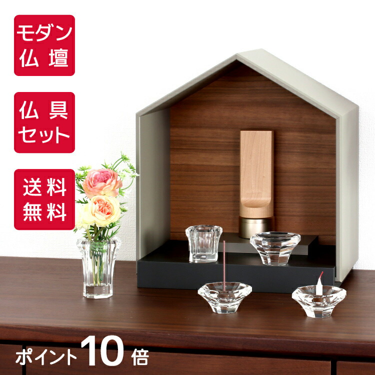 仏壇 モダン モダン仏壇 仏具セット ミニ 家型 ミニ仏壇 ハウス おしゃれ オープン コンパクト仏壇 木製 ステージ仏壇
