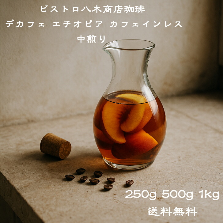 コーヒー豆 母の日 豆のまま 中煎りコーヒー豆 フレーバー 【 デカフェ カフェインレス エチオピア 中煎り 】 250g 500g 1kg 焙煎コーヒー豆 送料無料 コーヒー豆ストレート スペシャリティ スペシャルティ 珈琲豆 カフェインレスコーヒー デカフェコーヒー豆 コーヒーギフト