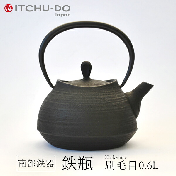 南部鉄器 鉄瓶 刷毛目0.6L 茶 送料無料 【直火対応】IH非対応