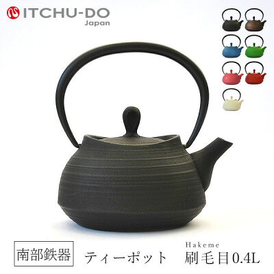 南部鉄器 急須【ティーポット刷毛目0.4L ブラック】 IH非対応 直火非対応 送料無料