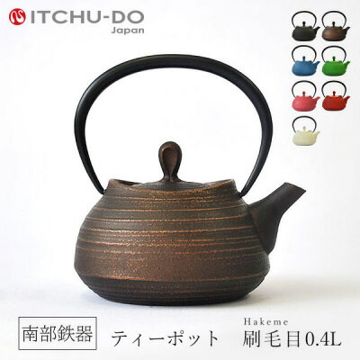南部鉄器 急須【ティーポット刷毛目0.4L カパーブラック 】 IH非対応 直火非対応 送料無料
