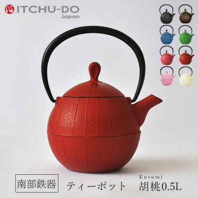 南部鉄器 急須【ティーポット胡桃0.5L レッド】IH非対応 直火非対応 送料無料