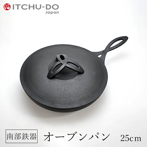 南部鉄器 フライパン オーブンパン25cm【IH対応】【直火対応】送料無料　調理 鉄分補給に最適
