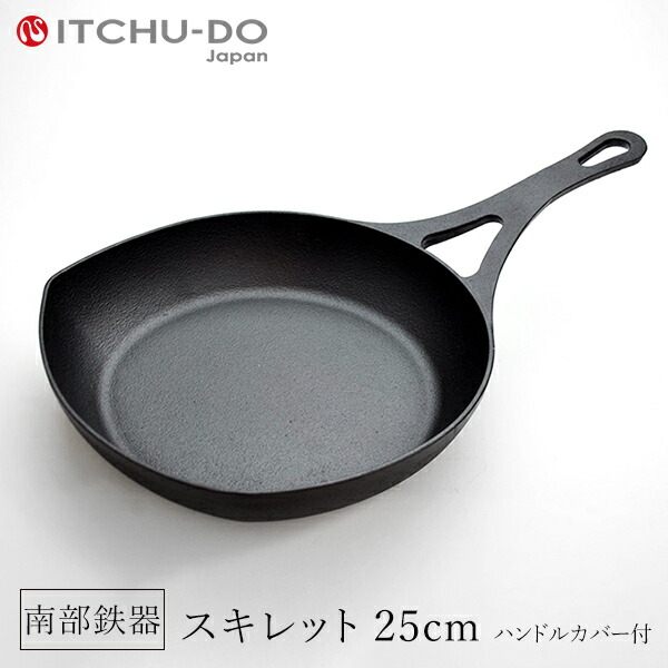 鉄分補給に最適 南部鉄器 スキレット25cm【IH対応】【直火対応】送料無料｜Goodもっとショップ