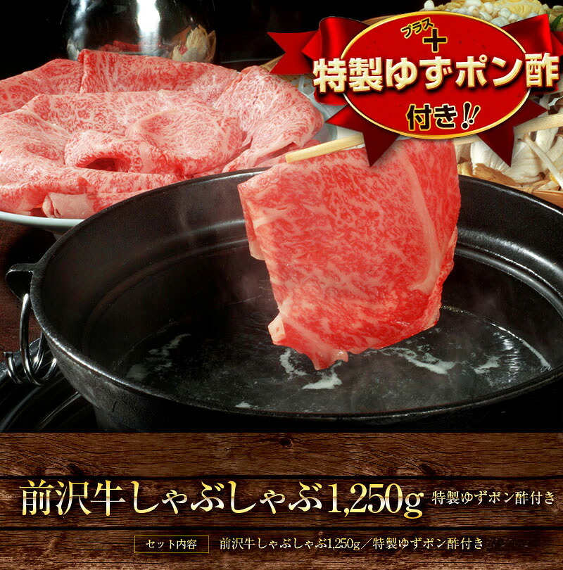 【前沢牛】しゃぶしゃぶ 1,250ｇ（特製ゆずポン酢付き）個包装で便利 送料無料｜Goodもっとショップ