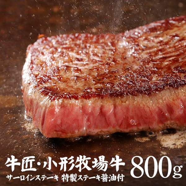 小形牧場牛サーロインステーキ 200ｇ&times;4枚（特製ステーキ醤油付き）計800ｇ 個包装で便利 送料無料｜Goodもっとショップ