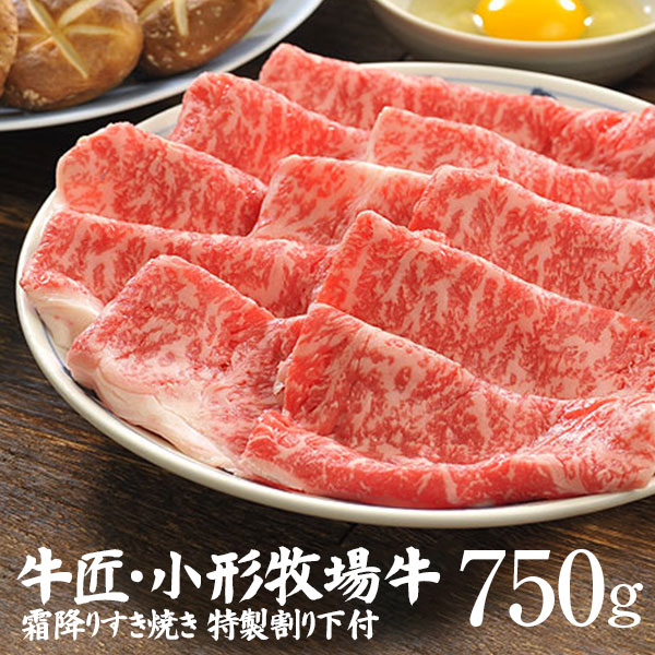 小形牧場牛霜降りすき焼き750ｇ（特製割り下付き） 個包装で便利 送料無料 13,350円