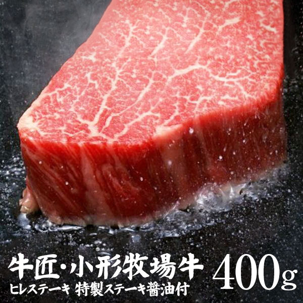 小形牧場牛ヒレステーキ400ｇ（特製ステーキ醤油付き） 個包装で便利 送料無料