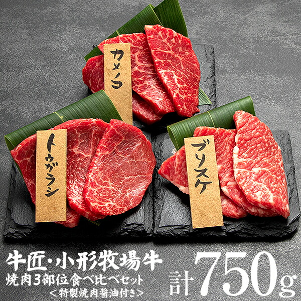 小形牧場牛 希少部位！焼肉用赤身3部位食べ比べセット！特製焼肉醤油付き 個包装で便利 送料無料 10,074円
