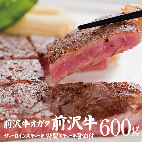 【前沢牛】サーロインステーキ 150ｇ×4枚 計600ｇ（特製ステーキ醤油付き） 送料無料 個包装で便利