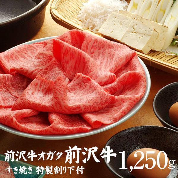 【前沢牛】すき焼き1,250ｇ（特製割り下付き）個包装で便利 送料無料｜Goodもっとショップ