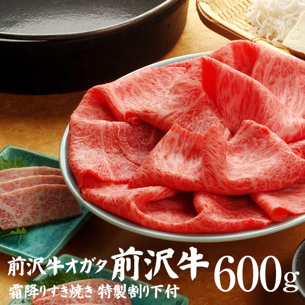 【前沢牛】霜降りすき焼き 600ｇ（特製割り下付き）個包装で便利 送料無料