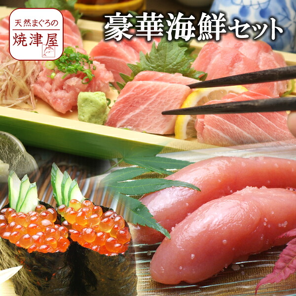 【送料無料】豪華海鮮6種セット 北海道・沖縄へは700円加算 お中元 夏ギフト のし 食べ物 おつまみ 海鮮 シーフード 魚介類 ご褒美|天然まぐろの焼津屋