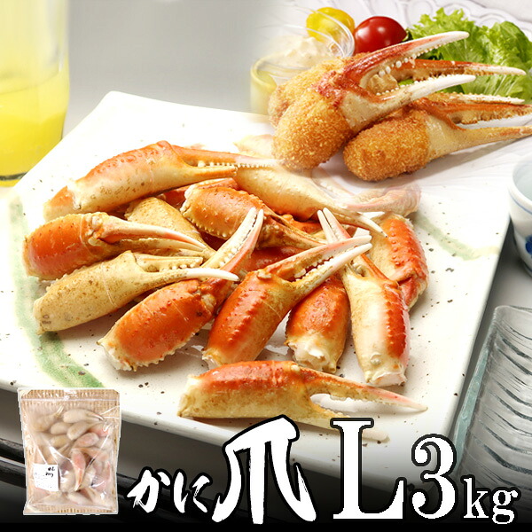 送料無料 かに爪(カニ爪)　Lサイズ1kg(36～40個入)×3個 カナダ産 ノルウェー産 ロシア産 北海道・沖縄へは700円加算 業務用 お花見 グルメ 食品 ギフト 合格祝い 卒業 入学 内祝 お返し お取り寄せ 海鮮