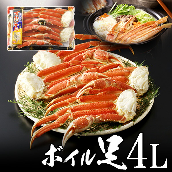 極上ボイル ズワイガニ 足（ずわいがに）足 4L4肩～4L6肩 オホーツク海産　極上品【送料無料】 父の日 2025 楽天 感謝 初夏 贈り物 海鮮グルメ 酒の肴 おつまみ
